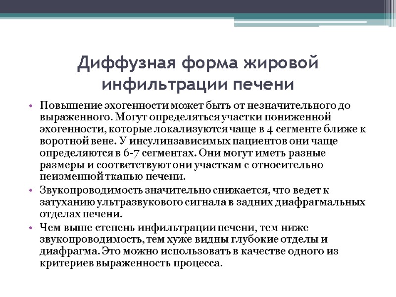 Диффузная форма жировой инфильтрации печени Повышение эхогенности может быть от незначительного до выраженного. Могут